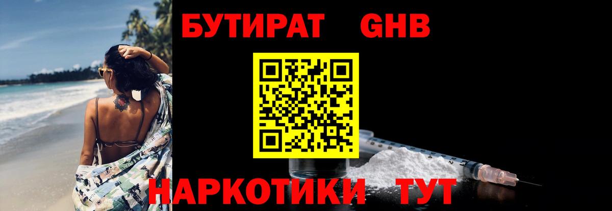БУТИРАТ GHB Керчь