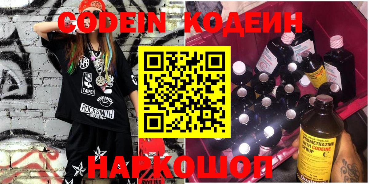 Codein напиток Lean (лин) Керчь