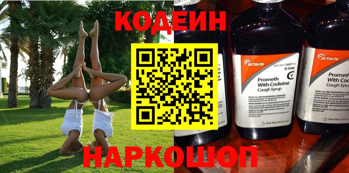 Керчь  Codein Purple Drank  Вход с VPN  Codein напиток Lean (лин) 